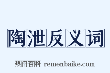 陶泄反义词是什么意思的图片